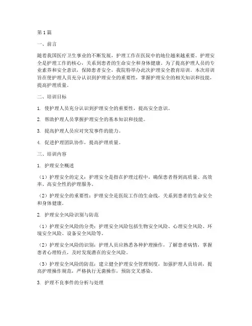 医院护理安全教育培训(2篇)