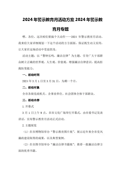 2024年警示教育月活动方案 2024年警示教育月专题