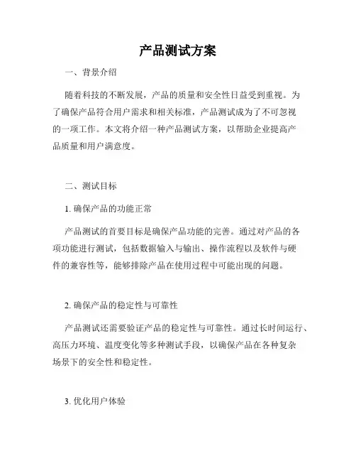产品测试方案