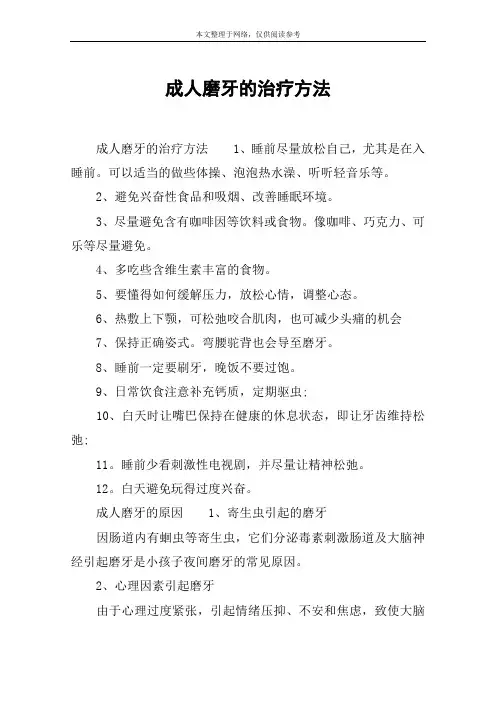 成人磨牙的治疗方法