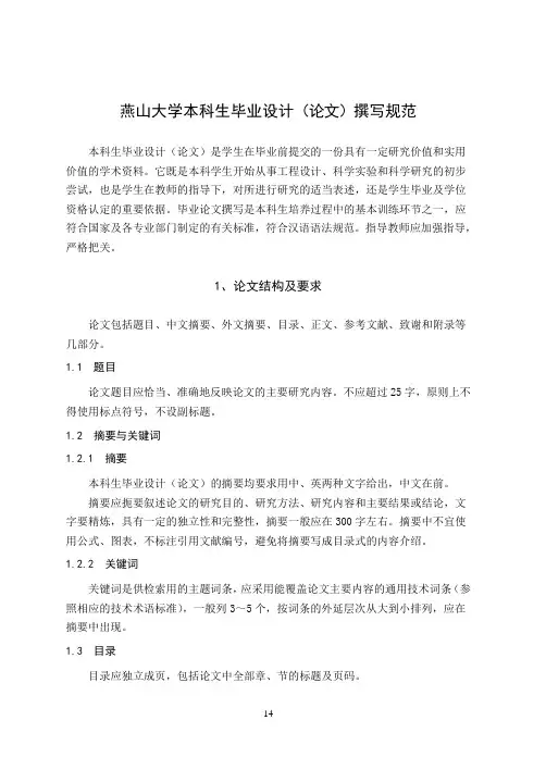 燕山大学本科毕业论文格式要求
