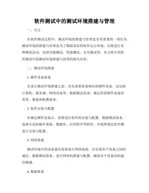 软件测试中的测试环境搭建与管理