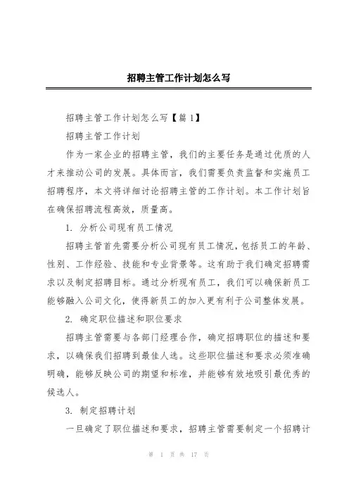 招聘主管工作计划怎么写
