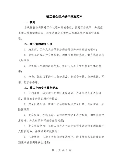 砼工安全技术操作规程范本（2篇）
