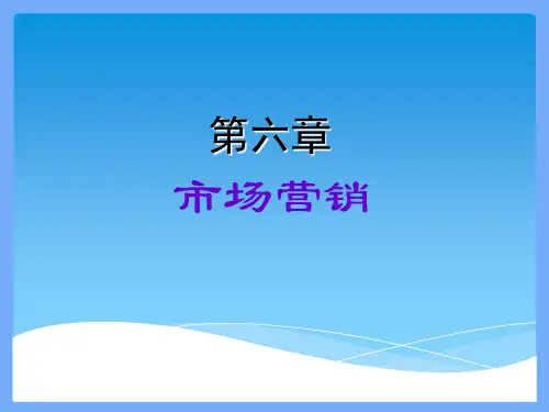 工业企业管理第六章市场营销ppt课件