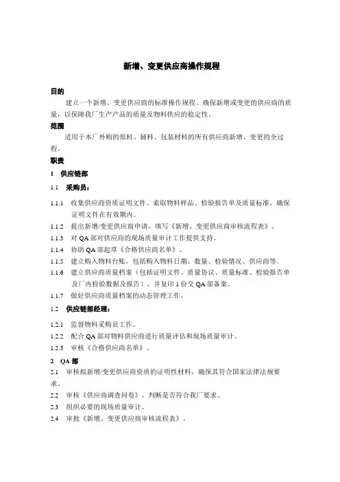 新增、变更供应商操作规程