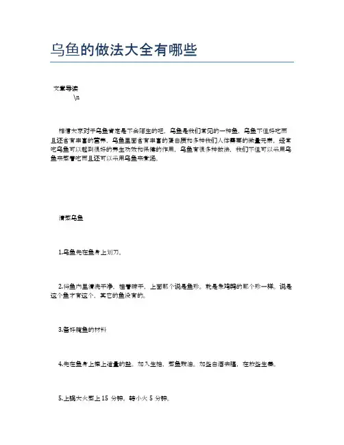 乌鱼的做法大全有哪些【食物营养功效大全】