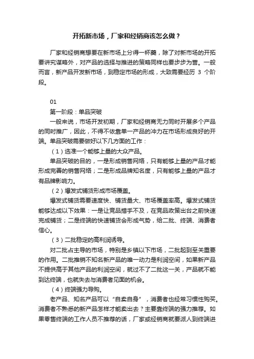 开拓新市场，厂家和经销商该怎么做？
