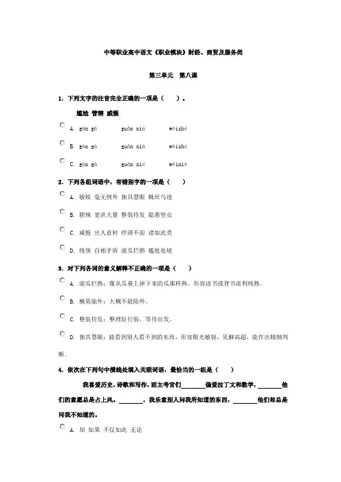 中等职业高中语文《职业模块》财经、商贸及服务类   第三单元第八课