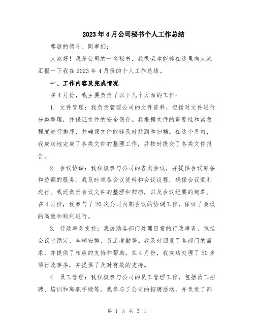 2023年4月公司秘书个人工作总结