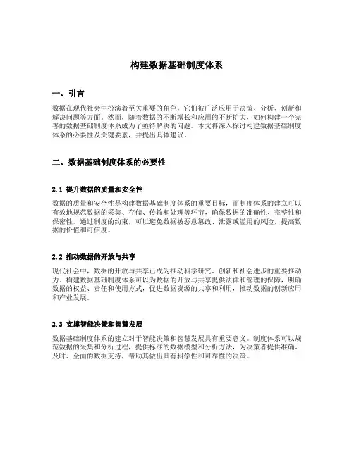 构建数据基础制度体系