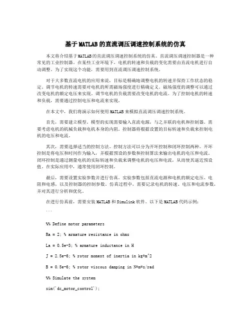 基于MATLAB的直流调压调速控制系统的仿真