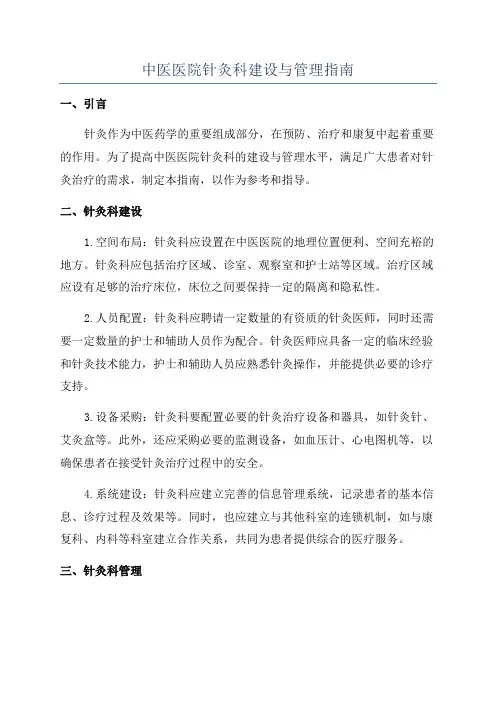 中医医院针灸科建设与管理指南