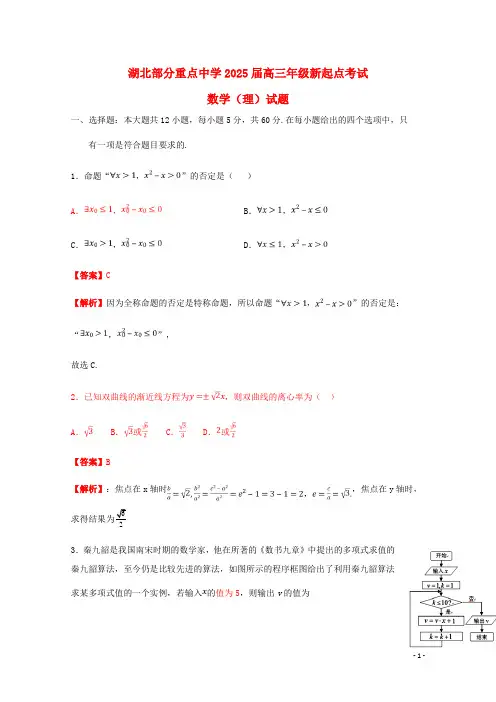 湖北省部分重点中学2025届高三数学新起点联考考试试题理
