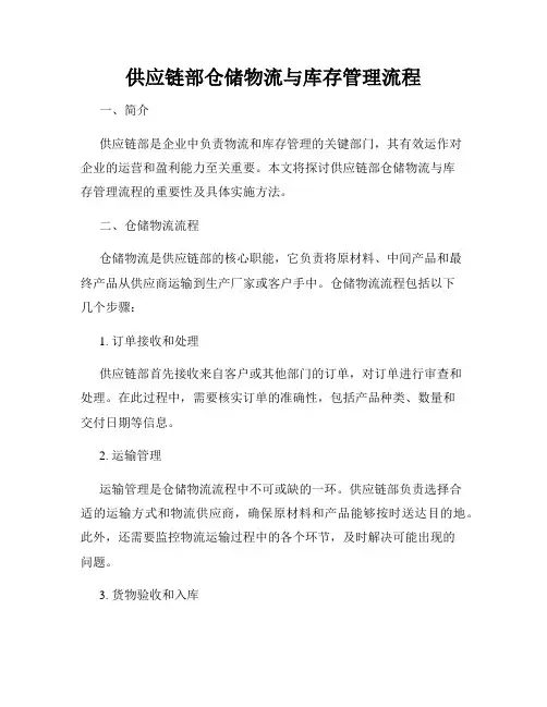 供应链部仓储物流与库存管理流程