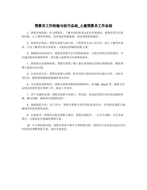 预算员工作经验与技巧总结_土建预算员工作总结