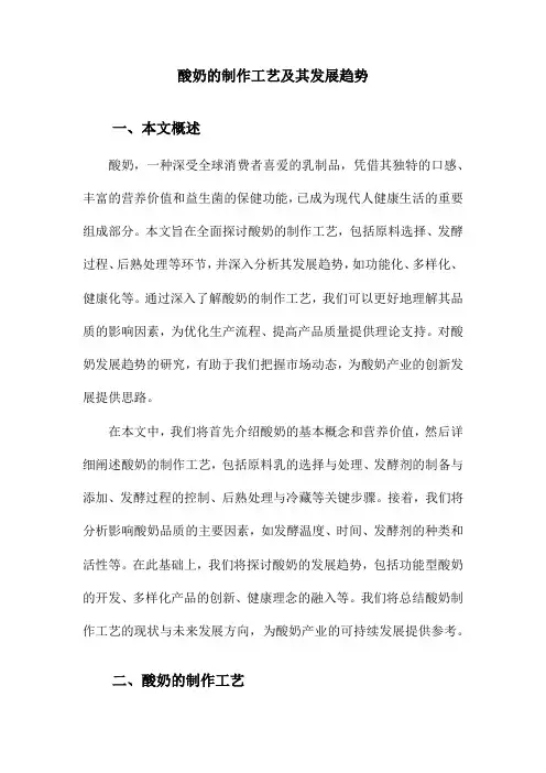 酸奶的制作工艺及其发展趋势