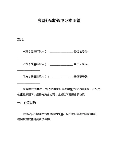 房屋分家协议书范本5篇