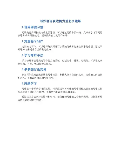 写作语言表达能力差怎么锻炼