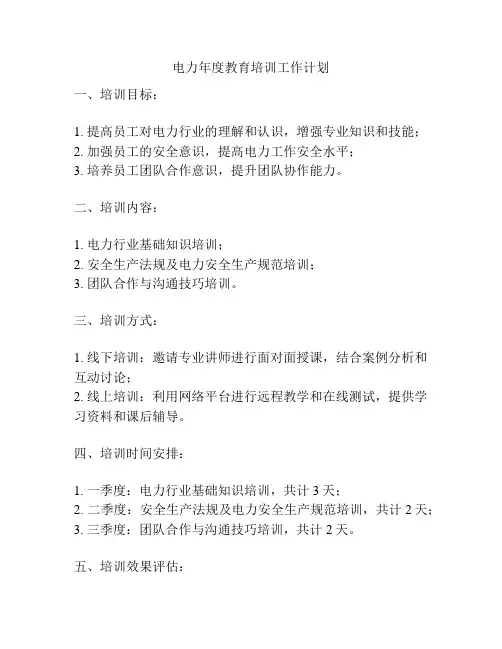 电力年度教育培训工作计划