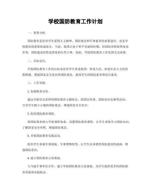 学校国防教育工作计划