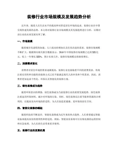 装修行业市场规模及发展趋势分析