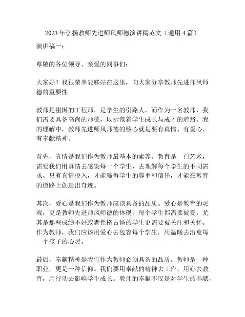 2023年弘扬教师先进师风师德演讲稿范文(通用4篇)