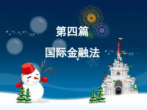 7国际金融法