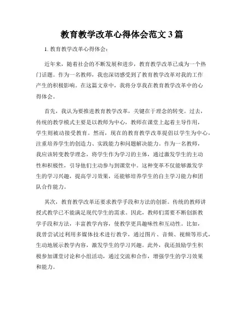 教育教学改革心得体会范文3篇