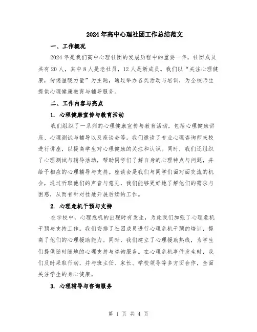 2024年高中心理社团工作总结范文