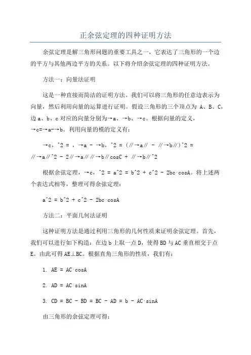 正余弦定理的四种证明方法