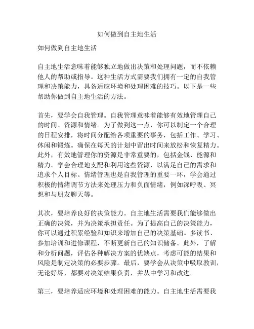 如何做到自主地生活
