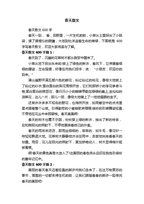 春天散文600字