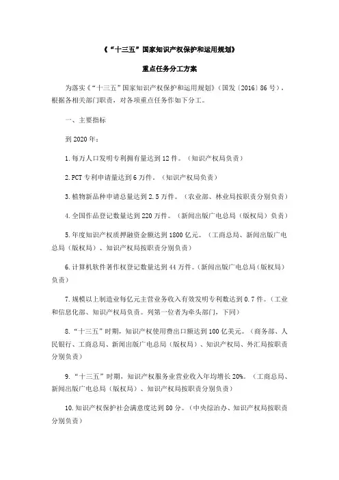 《“十三五”国家知识产权保护和运用规划》重点任务分工方案