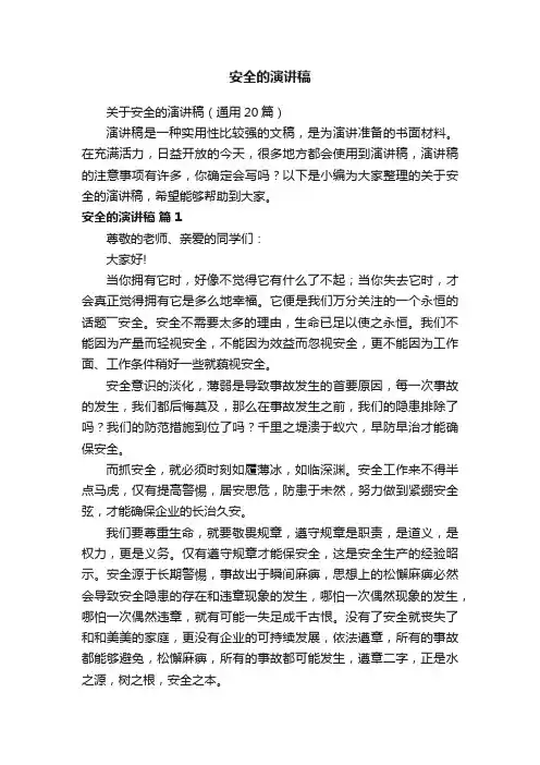 关于安全的演讲稿（通用20篇）