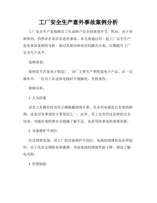 工厂安全生产意外事故案例分析