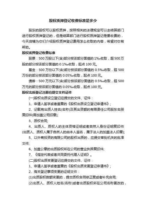 股权质押登记收费标准是多少