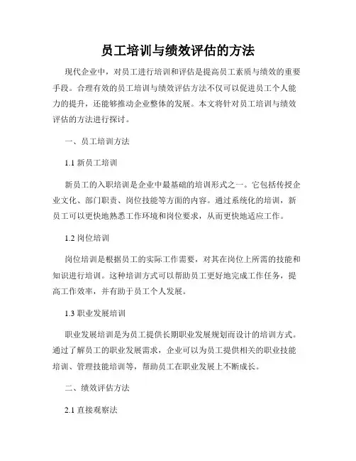 员工培训与绩效评估的方法