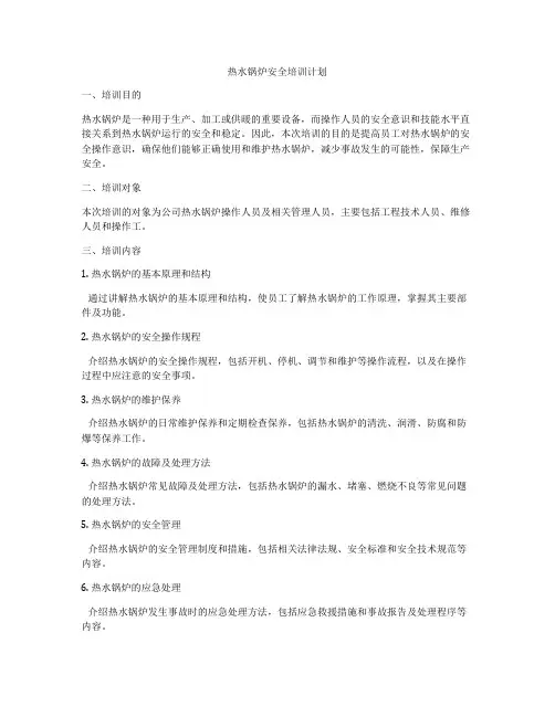 热水锅炉安全培训计划
