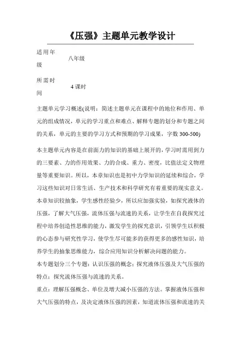 初中物理《压强》单元教学设计以及思维导图