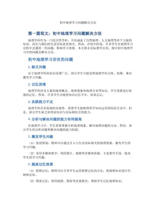 初中地理学习问题解决方法(含示范课课程设计、学科学习情况总结)