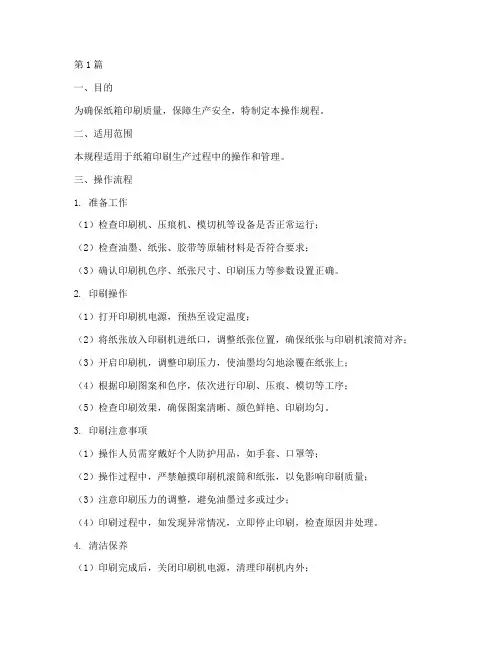 纸箱印刷工艺操作规程(3篇)