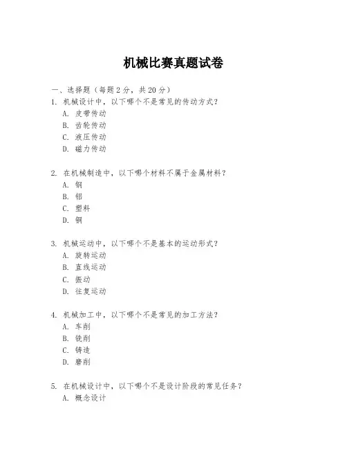 机械比赛真题试卷