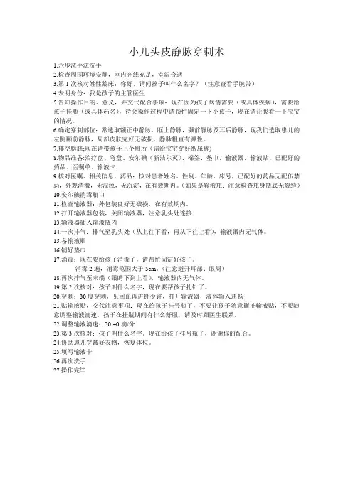 小儿头皮静脉穿刺术
