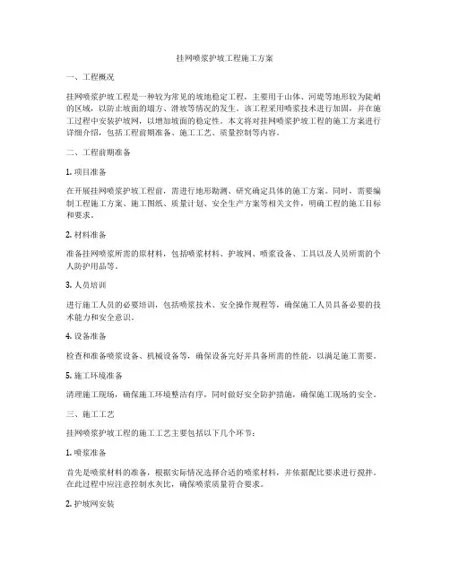 挂网喷浆护坡工程施工方案