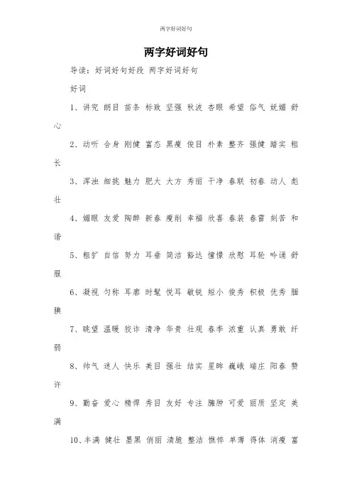 两字好词好句