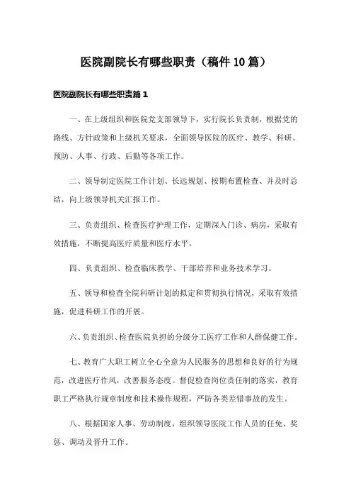 医院副院长有哪些职责(稿件10篇)