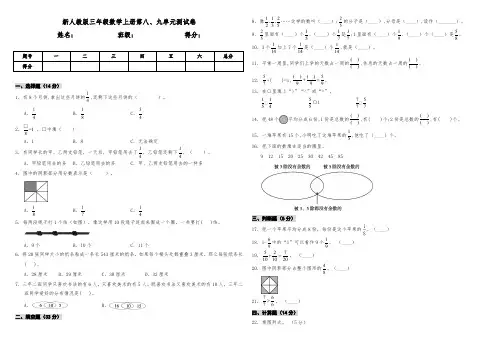 人教版2019-2020学年三年级数学上册第八、九单元测试卷(含答案)