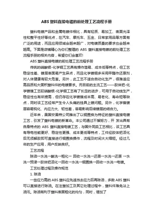 ABS塑料直接电镀的前处理工艺流程手册
