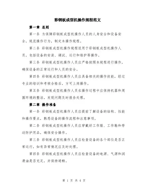 彩钢板成型机操作规程范文